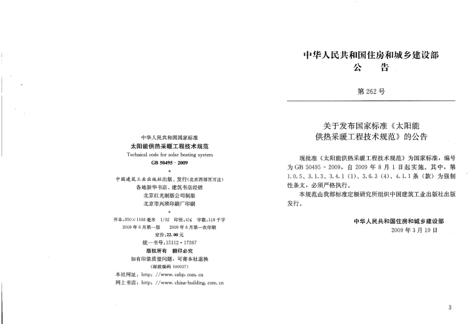 GB50495-2009 太阳能供热采暖工程技术规范.pdf_第3页