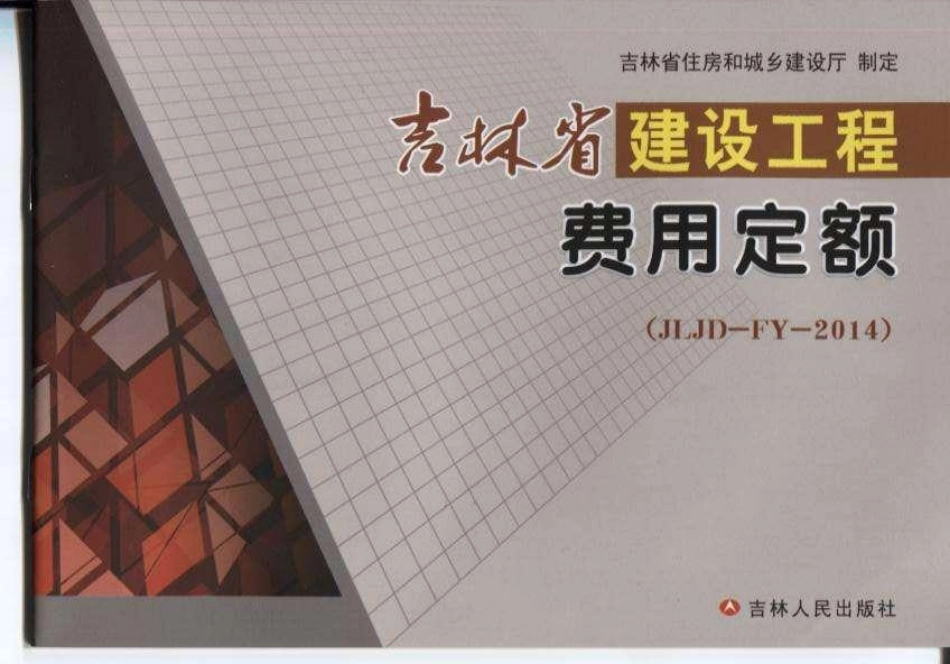 JLJD-FY-2014 吉林省建设工程费用定额.pdf_第1页