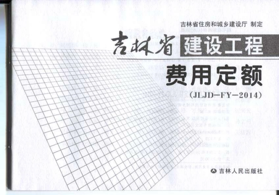 JLJD-FY-2014 吉林省建设工程费用定额.pdf_第2页