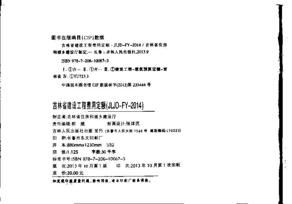 JLJD-FY-2014 吉林省建设工程费用定额.pdf_第3页