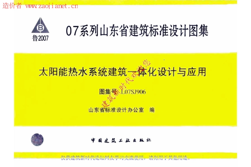 L07SJ906太阳能热水系统建筑一体化设计与应用.pdf_第1页