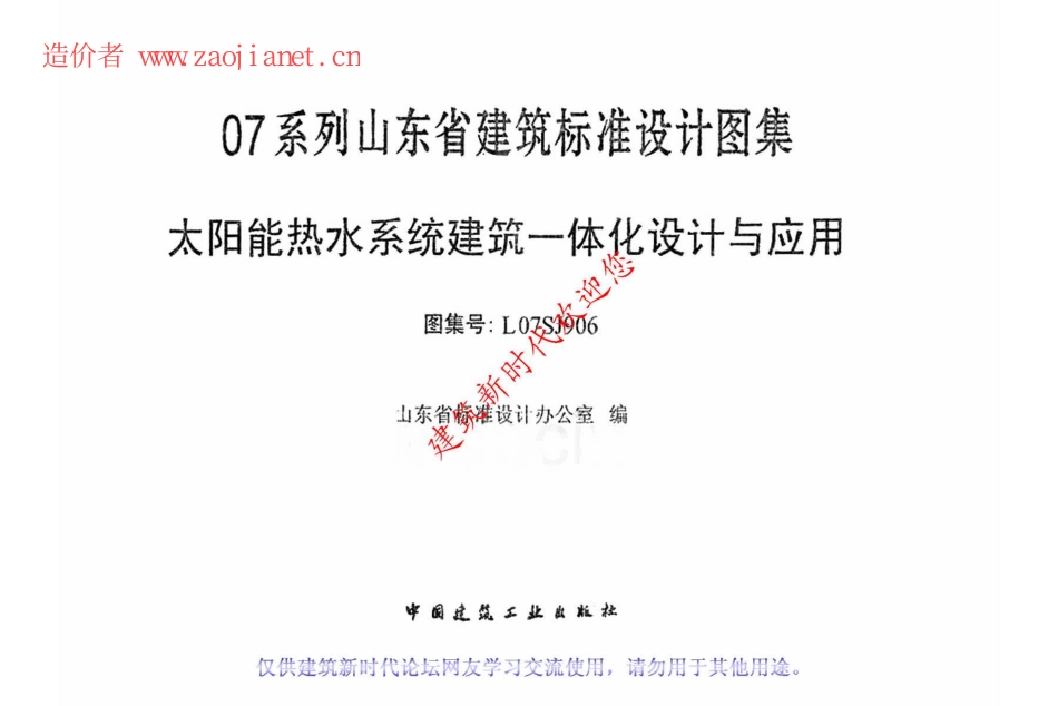 L07SJ906太阳能热水系统建筑一体化设计与应用.pdf_第2页