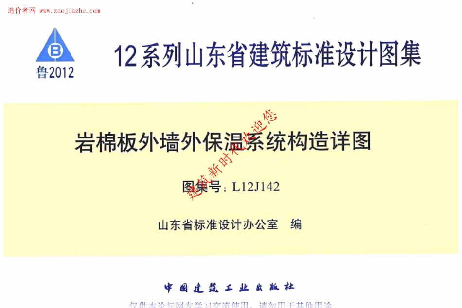 L12J142岩棉板外墙外保温系统构造详图图集(有水印.pdf_第1页