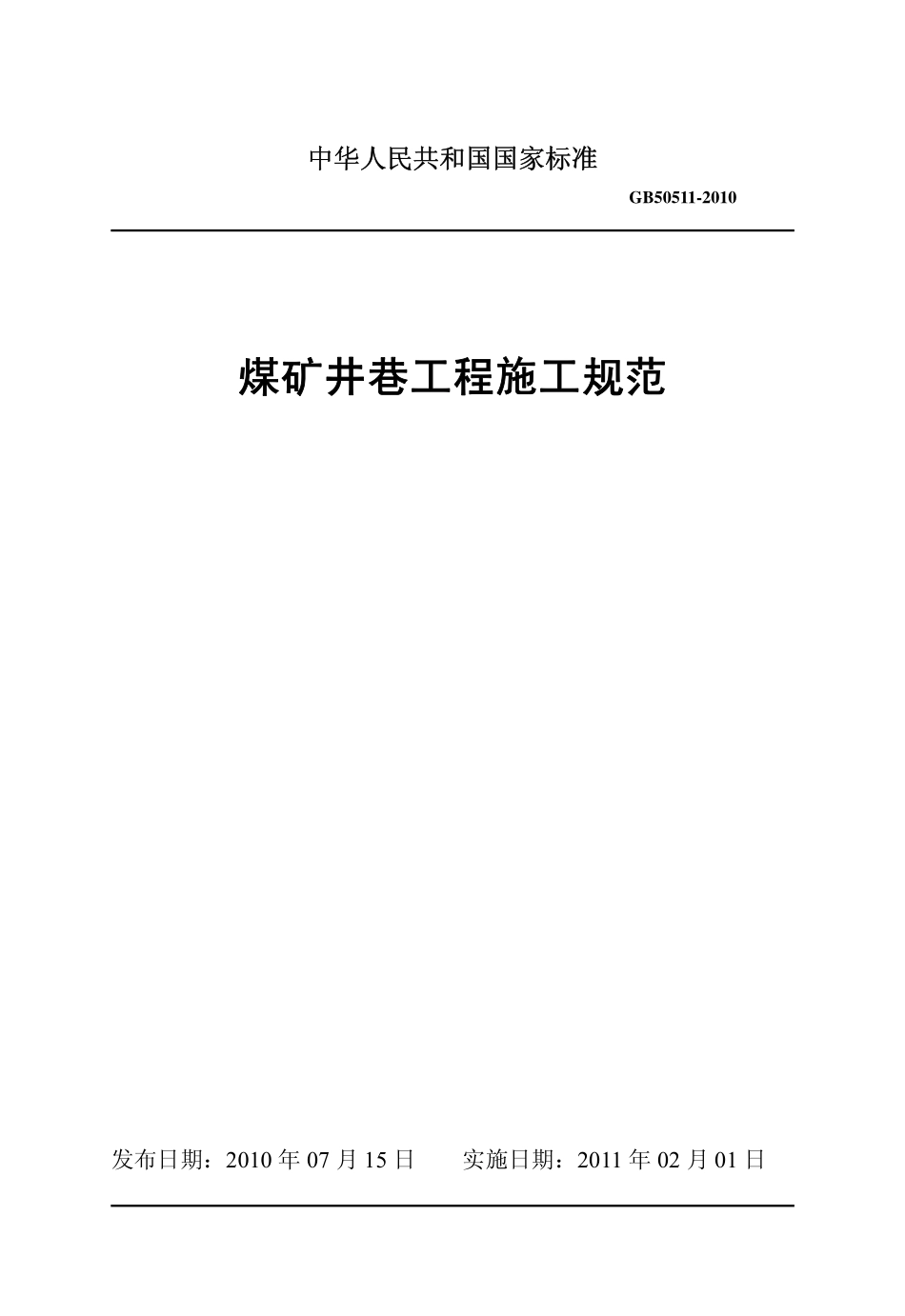 GB50511-2010 煤矿井巷工程施工规范.pdf_第1页