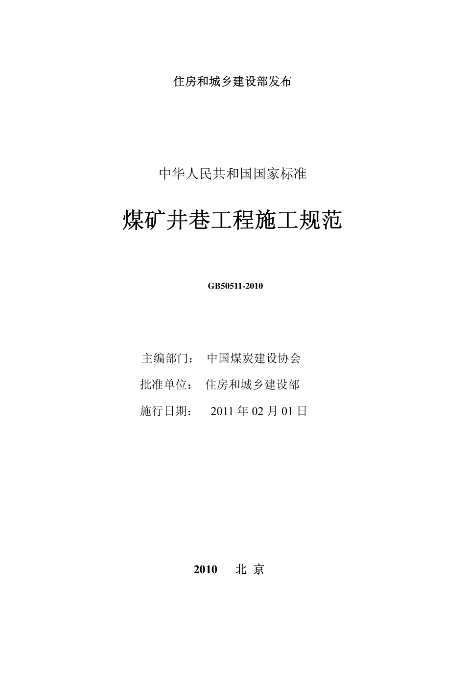 GB50511-2010 煤矿井巷工程施工规范.pdf_第2页