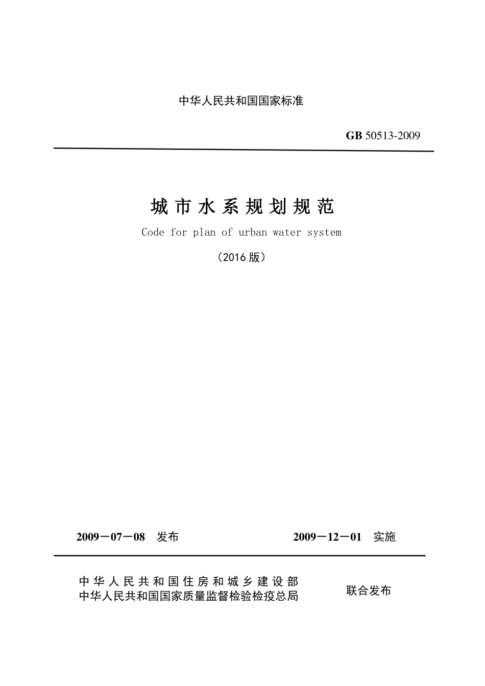 GB50513-2009 (2016年版) 城市水系规划规范（局部修订）.pdf_第2页