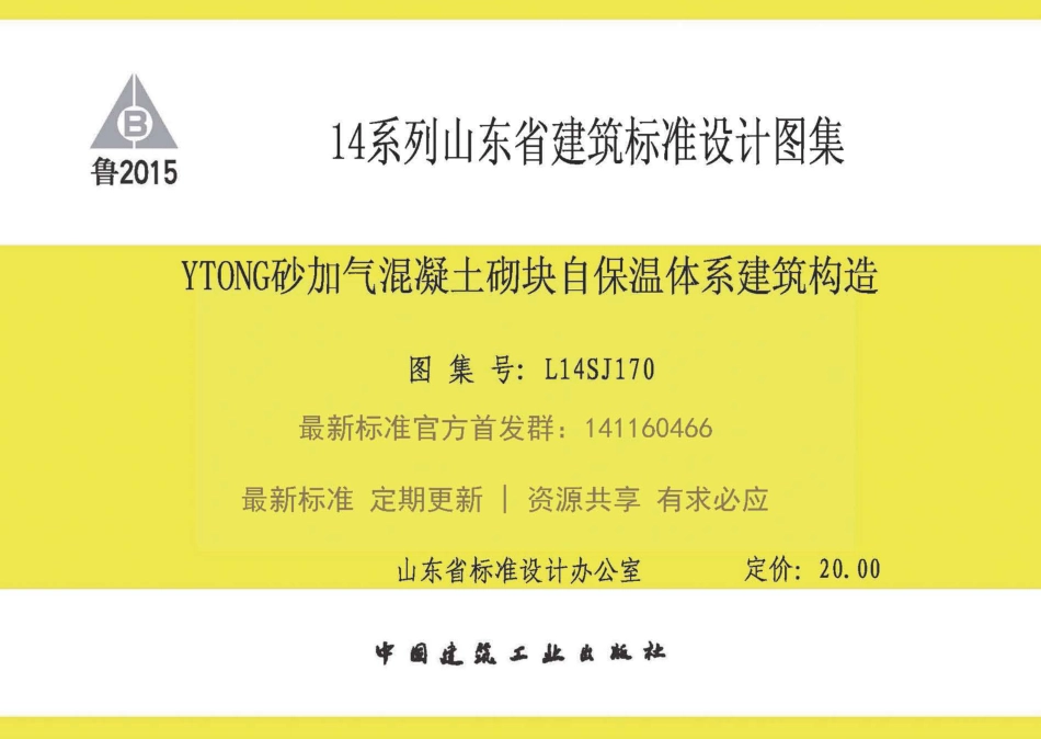 L14SJ170_YTONG砂加气混凝土自保温体系建筑构造.pdf_第1页