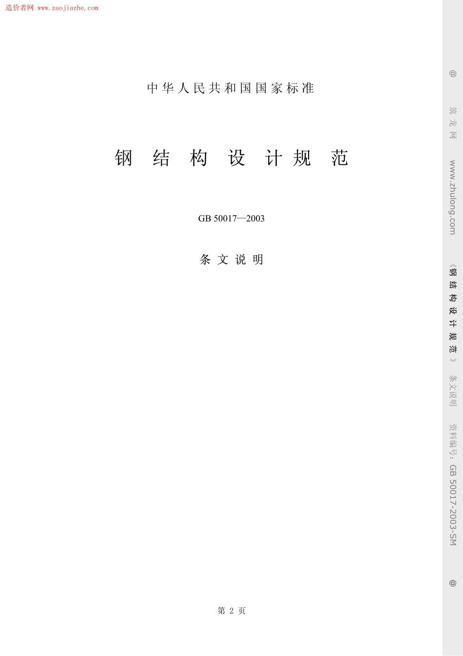 GB50017-2003钢结构设计规范(条文说明).pdf_第2页