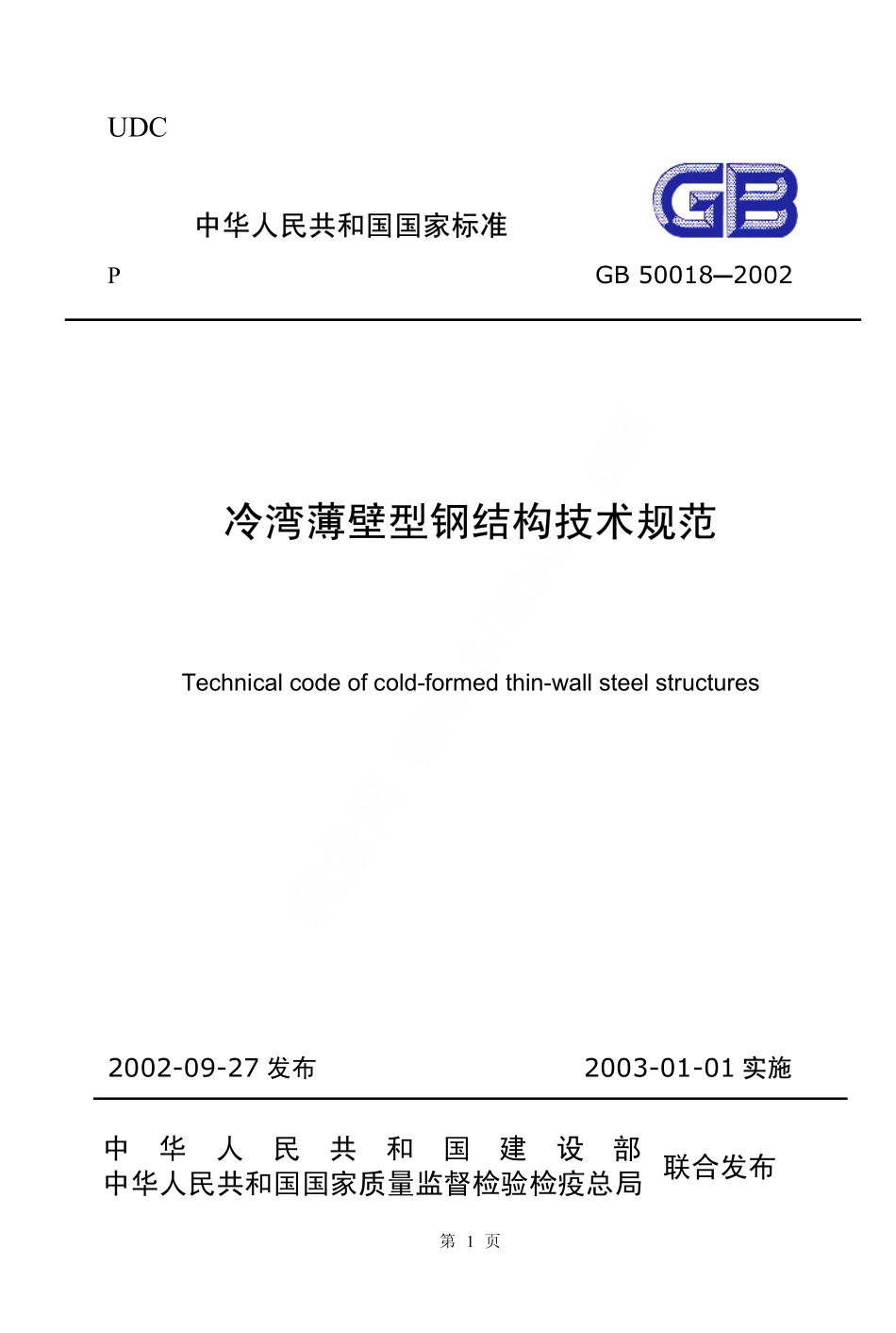 GB50018-2002 冷弯薄壁型钢结构技术规范.pdf_第1页