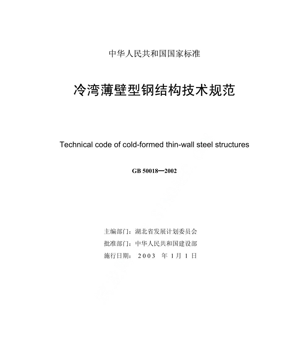 GB50018-2002 冷弯薄壁型钢结构技术规范.pdf_第2页