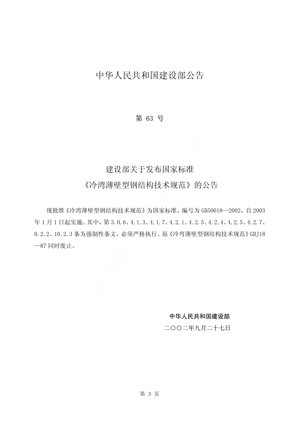 GB50018-2002 冷弯薄壁型钢结构技术规范.pdf_第3页