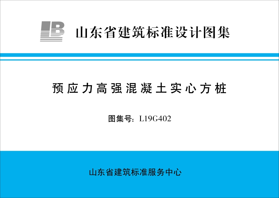 L19G402_预应力高强混凝土实心方桩.pdf_第1页