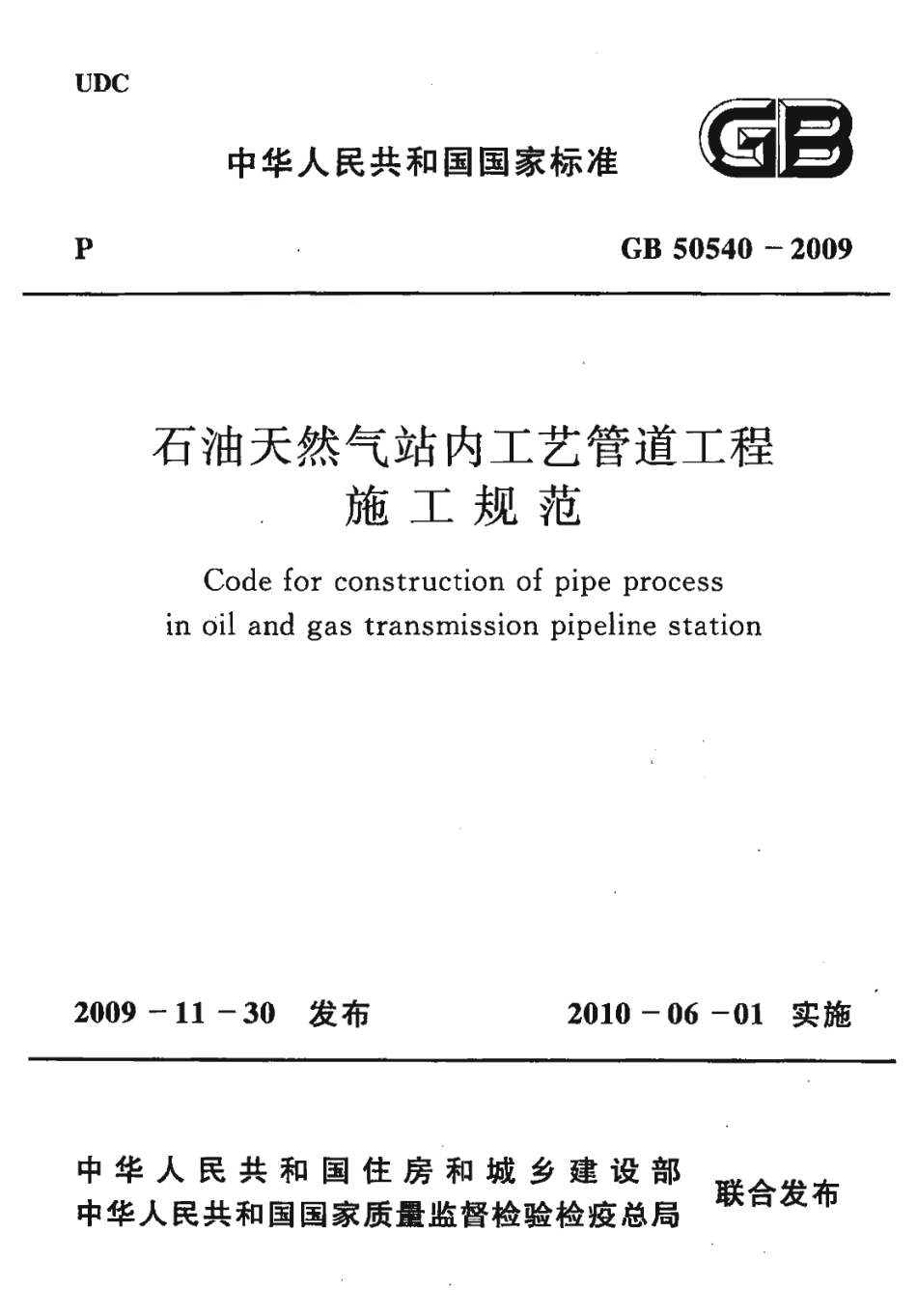 GB50540-2009 石油天然气站内工艺管道工程施工规范.pdf_第1页