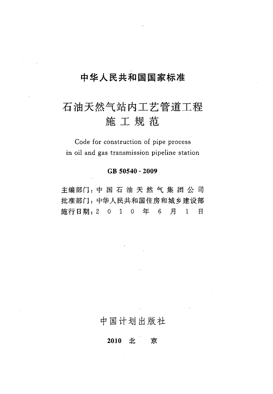 GB50540-2009 石油天然气站内工艺管道工程施工规范.pdf_第2页