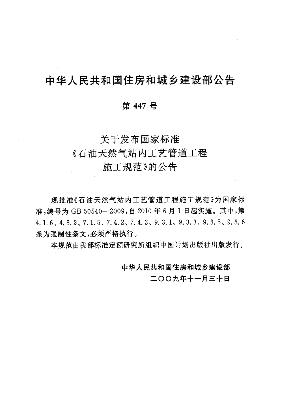 GB50540-2009 石油天然气站内工艺管道工程施工规范.pdf_第3页