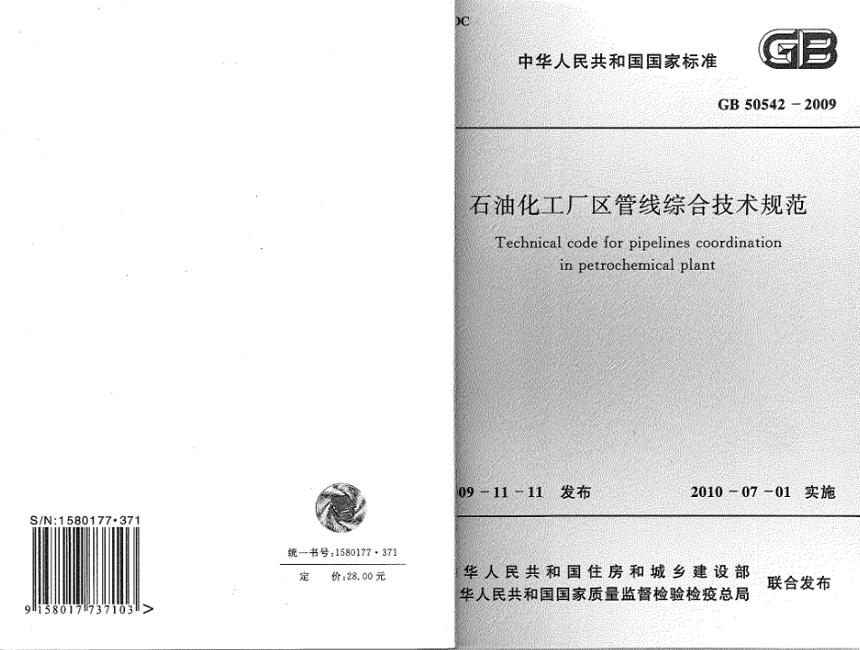 GB50542-2009 石油化工厂区管线综合技术规范.pdf_第1页