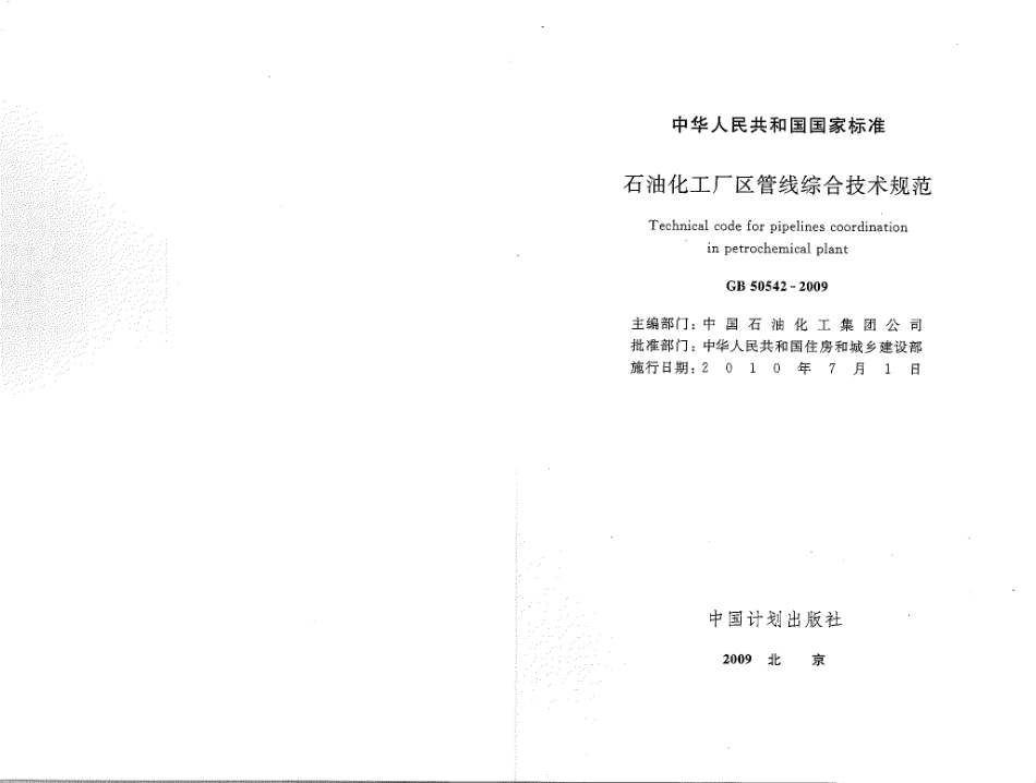 GB50542-2009 石油化工厂区管线综合技术规范.pdf_第2页