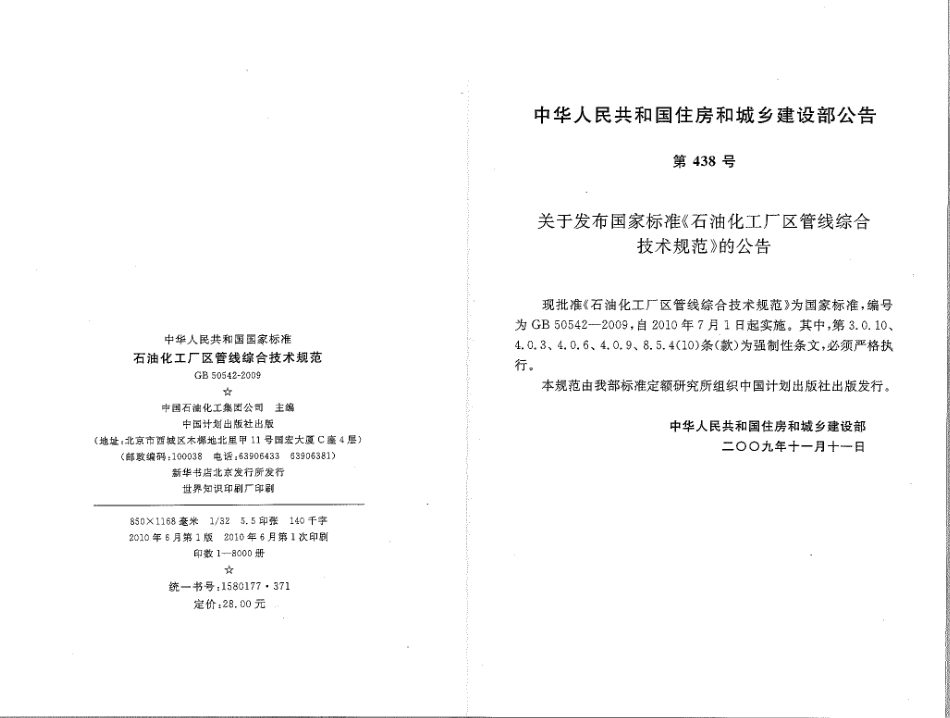 GB50542-2009 石油化工厂区管线综合技术规范.pdf_第3页