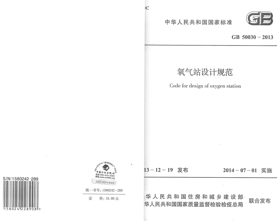 GB50030-2013 氧气站设计规范.pdf_第1页