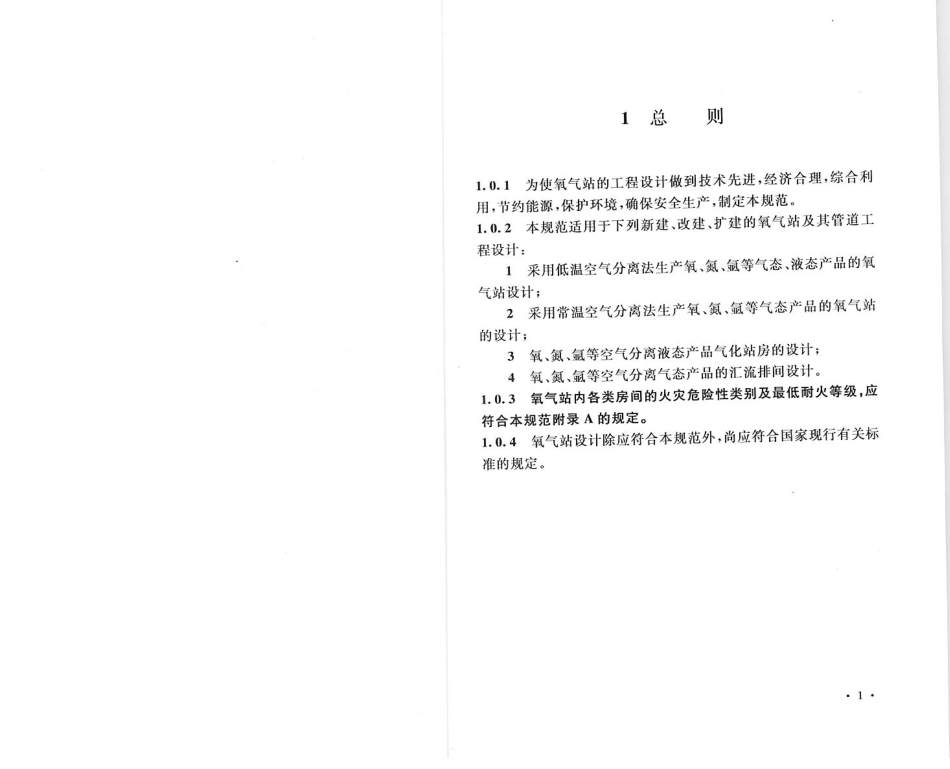 GB50030-2013 氧气站设计规范.pdf_第2页