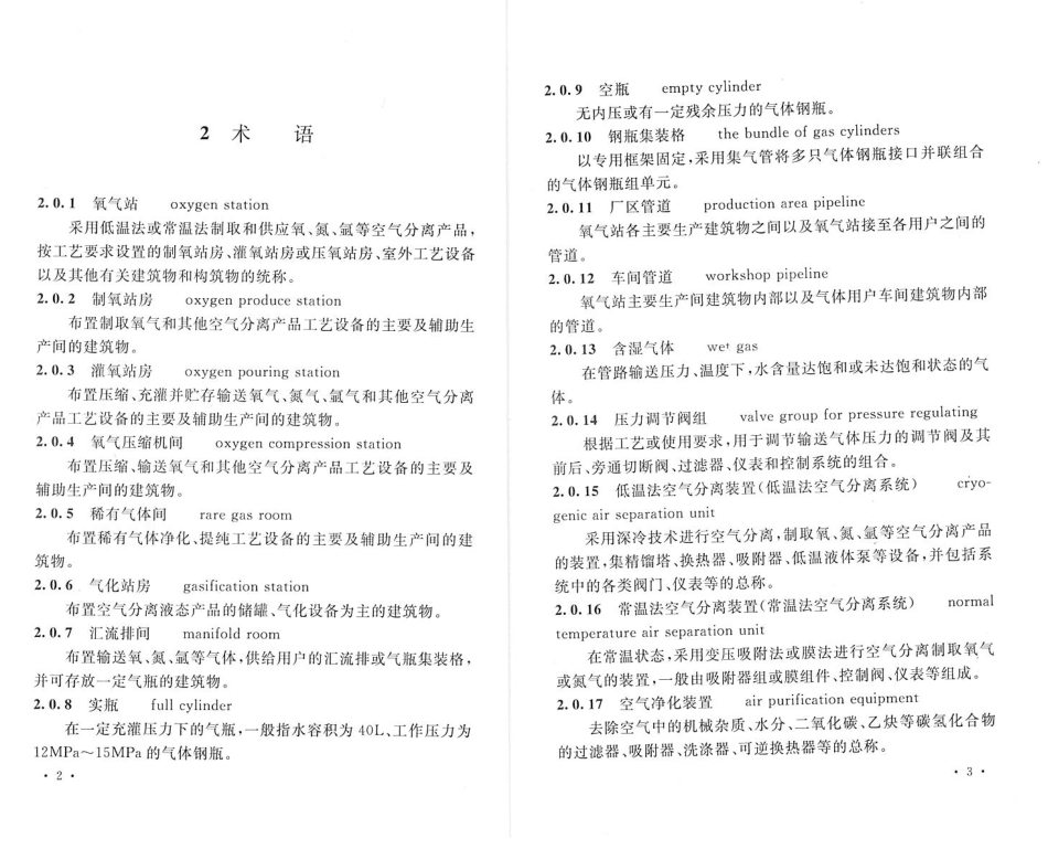 GB50030-2013 氧气站设计规范.pdf_第3页