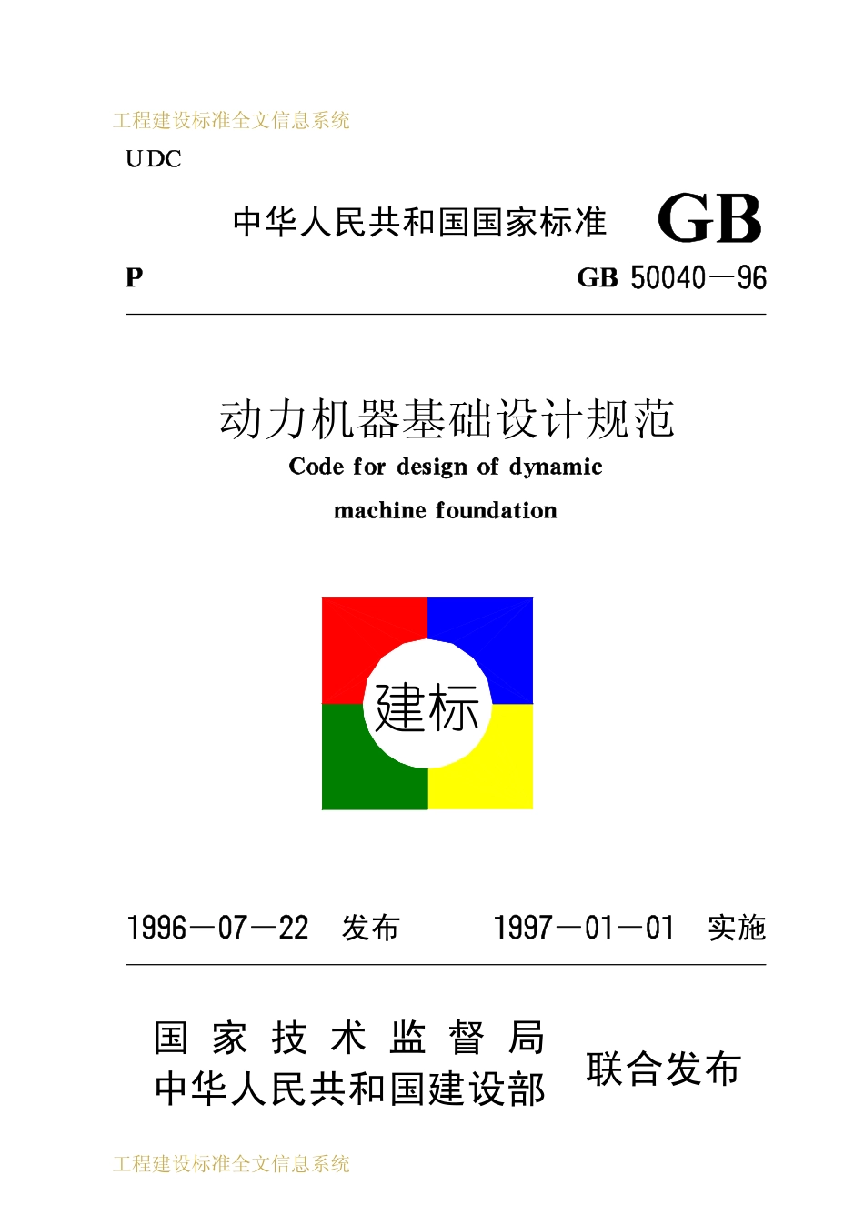 GB50040-1996 动力机器基础设计规范.pdf_第1页