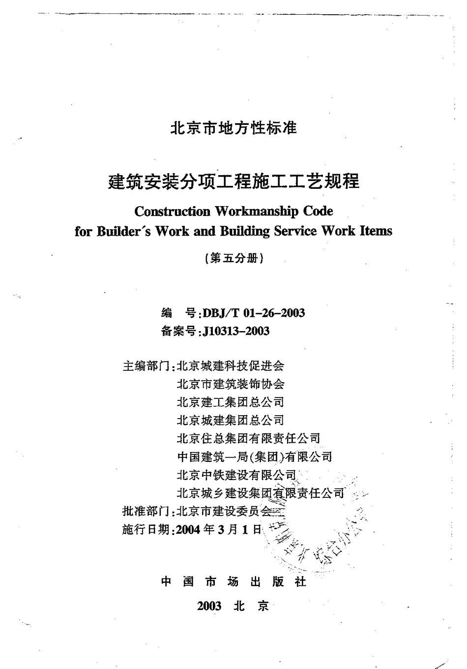 5.DBJT01-26-2003建筑安装分项工程施工工艺规程（第五分册）.pdf_第1页