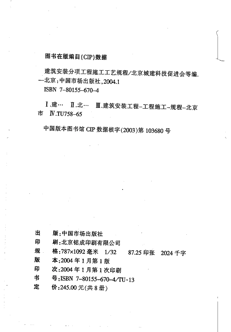 5.DBJT01-26-2003建筑安装分项工程施工工艺规程（第五分册）.pdf_第2页