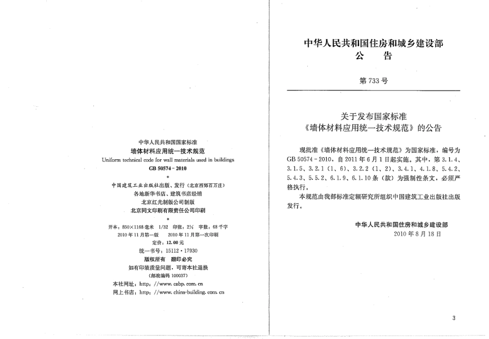 GB50574-2010 墙体材料应用统一技术规范.pdf_第3页