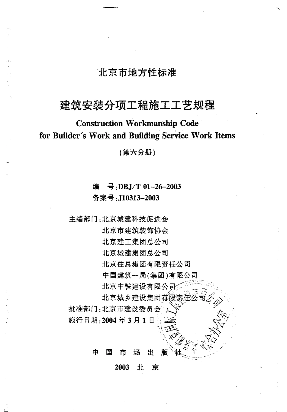 6.DBJT01-26-2003建筑安装分项工程施工工艺规程（第六分册）.pdf_第1页