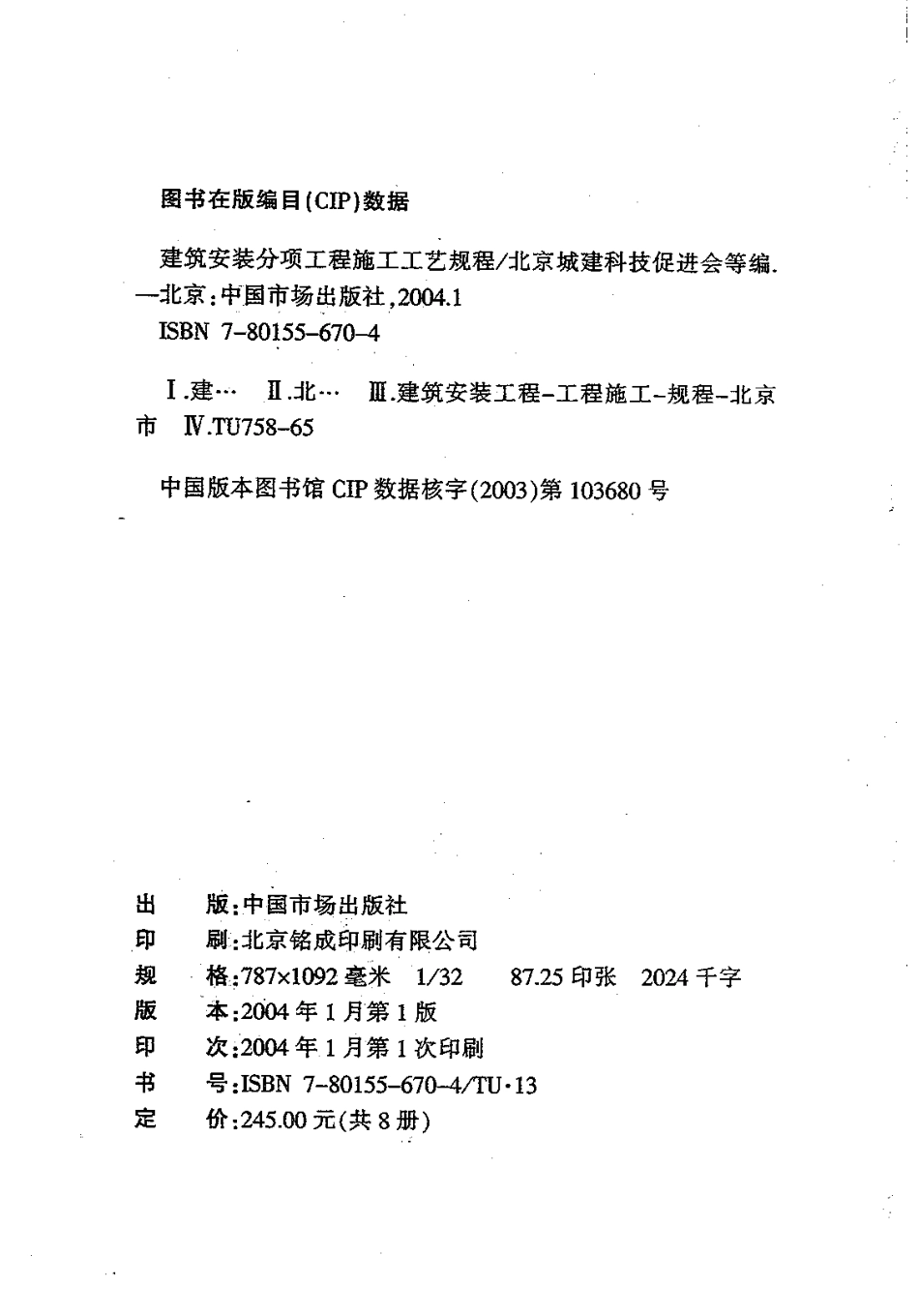 6.DBJT01-26-2003建筑安装分项工程施工工艺规程（第六分册）.pdf_第2页