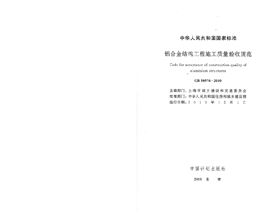 GB50576-2010 铝合金结构工程施工质量验收规范.pdf_第1页