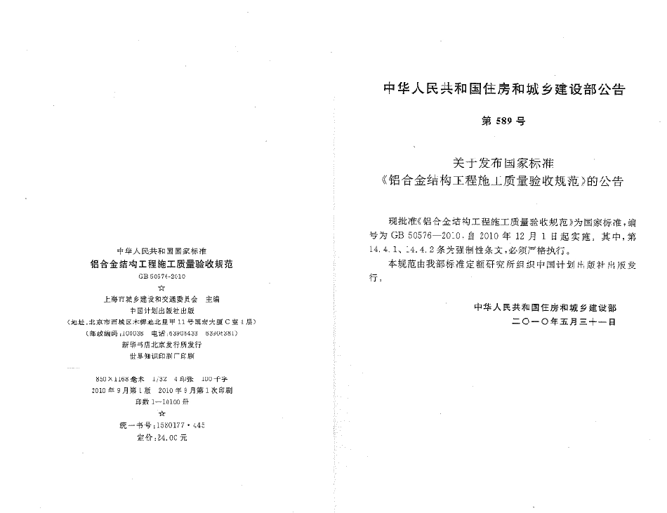 GB50576-2010 铝合金结构工程施工质量验收规范.pdf_第2页