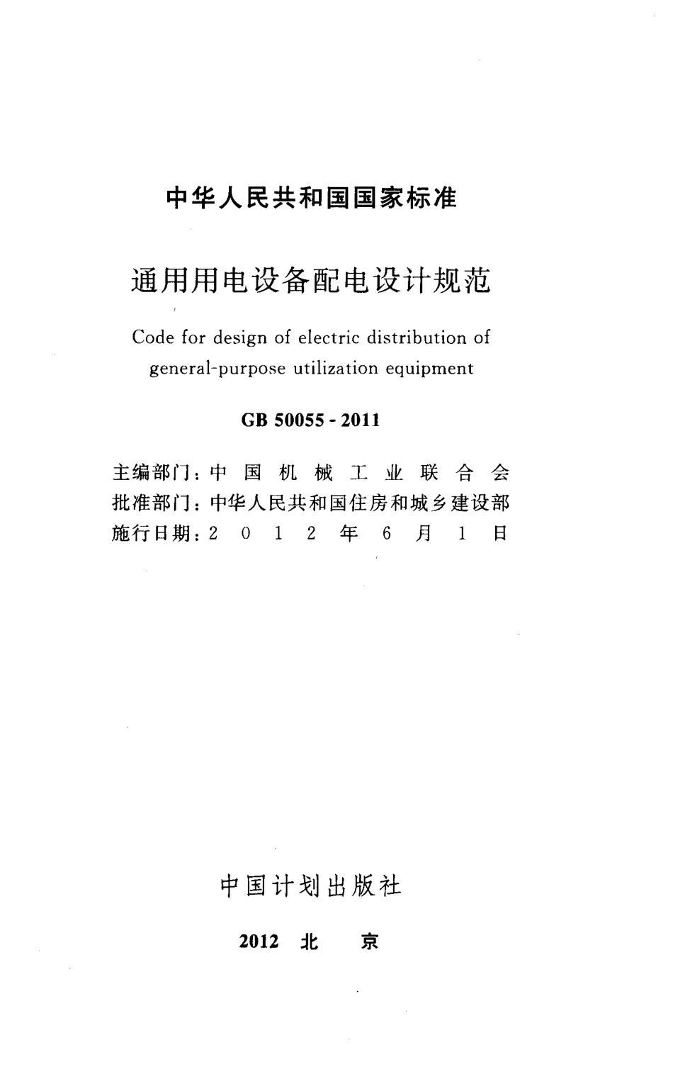 GB50055-2011 通用用电设备配电设计规范.pdf_第2页