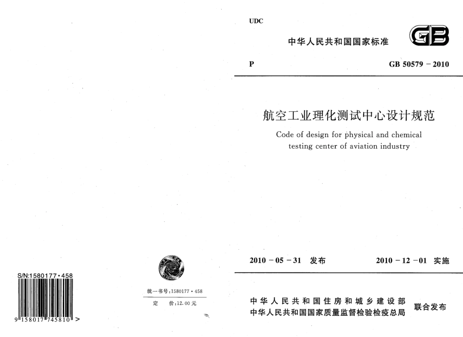 GB50579-2010 航空工业理化测试中心设计规范.pdf_第1页