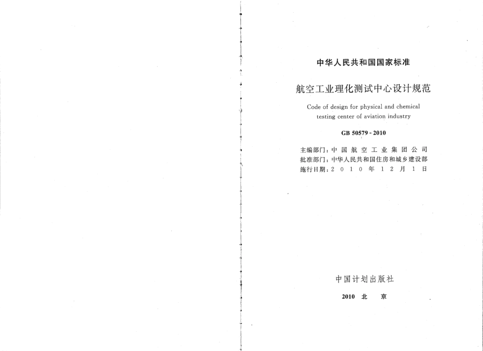 GB50579-2010 航空工业理化测试中心设计规范.pdf_第2页