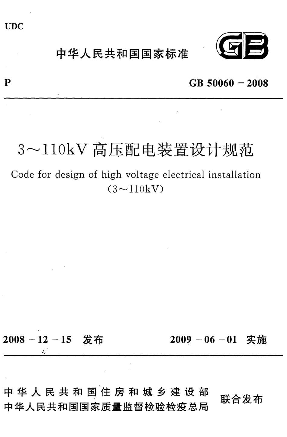 GB50060-2008 3-110kV高压配电装置设计规程.pdf_第1页