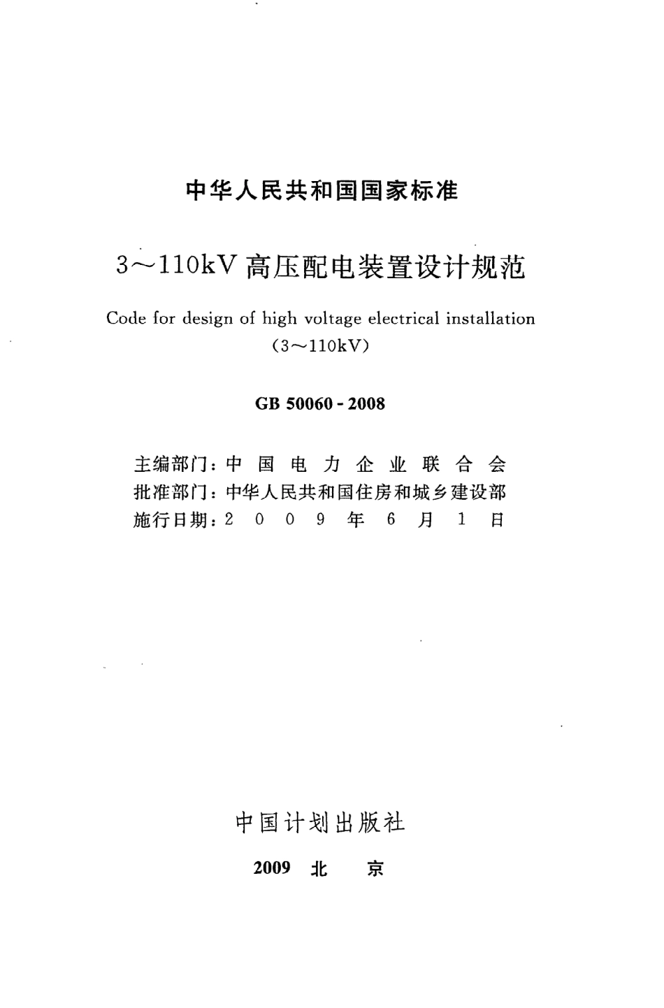 GB50060-2008 3-110kV高压配电装置设计规程.pdf_第2页