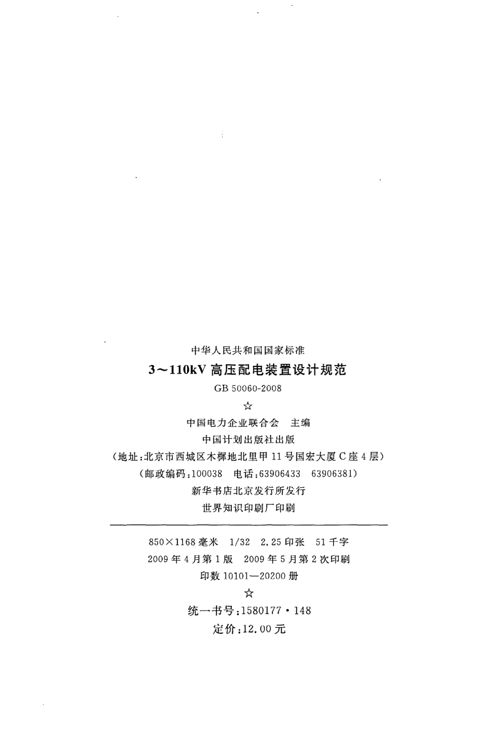 GB50060-2008 3-110kV高压配电装置设计规程.pdf_第3页