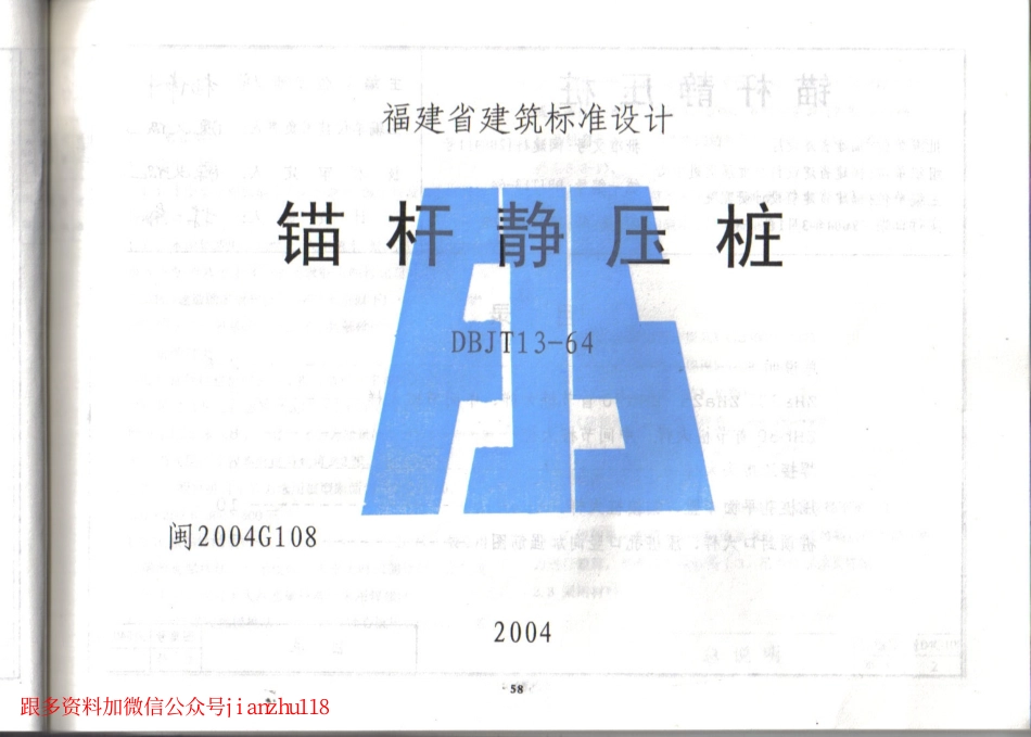 福建省 2004年版锚杆静压桩图集.pdf_第1页