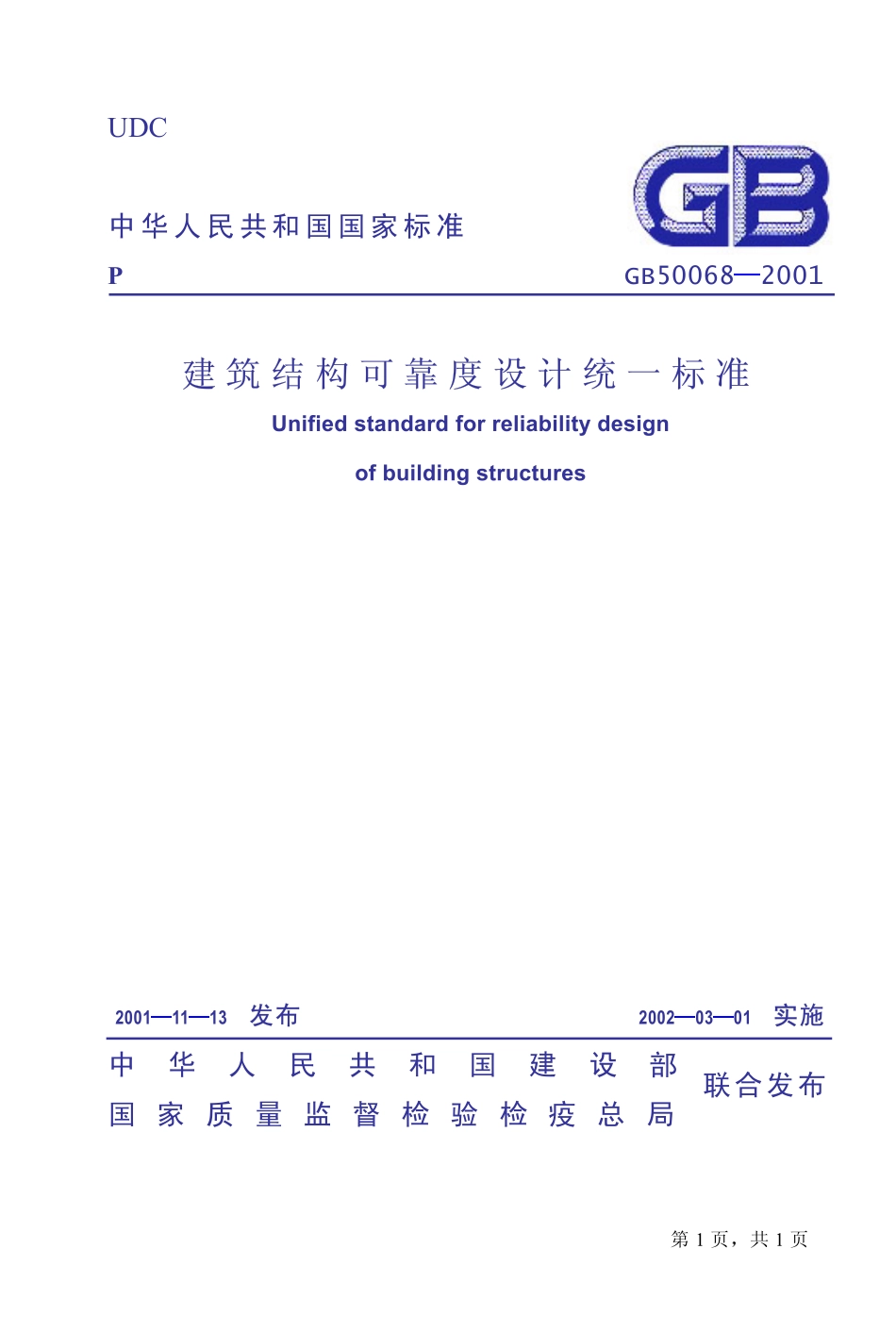 GB50068-2001 建筑结构可靠度设计统一标准.pdf_第1页