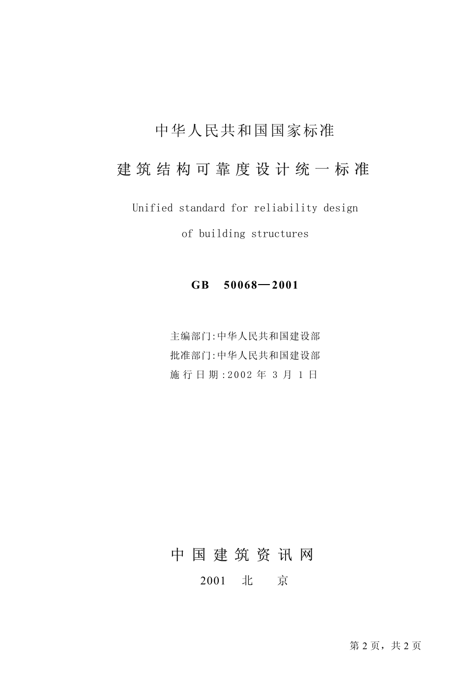 GB50068-2001 建筑结构可靠度设计统一标准.pdf_第2页