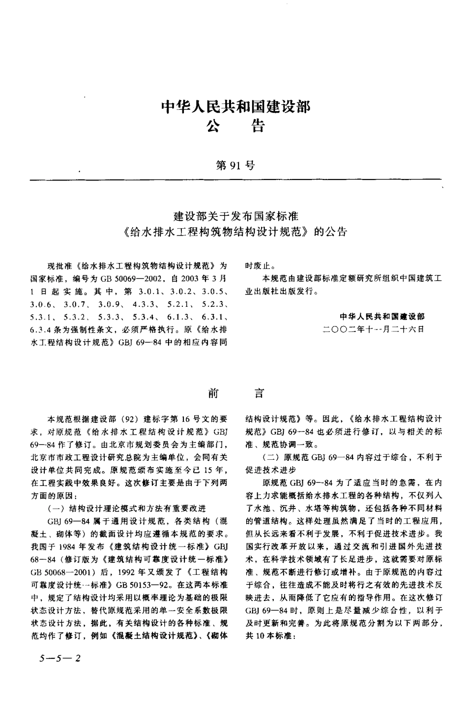 GB50069-2002 给水排水工程构筑物结构设计规范.pdf_第2页