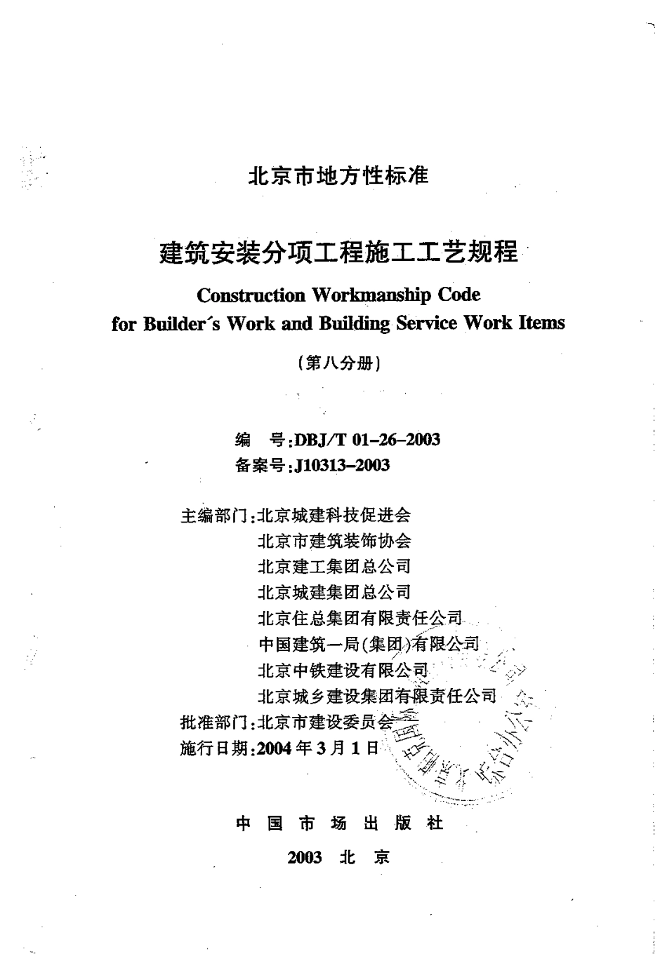 8.DBJT01-26-2003建筑安装分项工程施工工艺规程（第八分册）.pdf_第1页