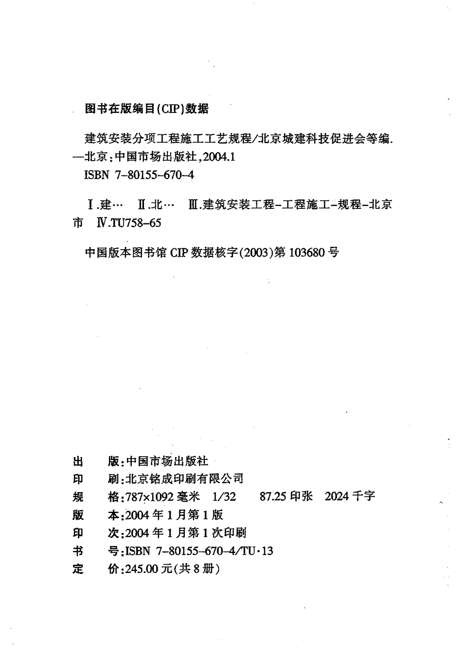 8.DBJT01-26-2003建筑安装分项工程施工工艺规程（第八分册）.pdf_第2页