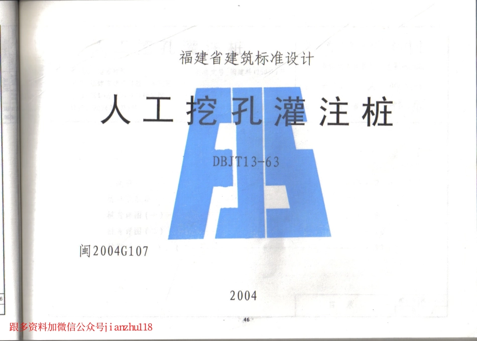 福建省 2004年版人工挖孔灌注桩图集.pdf_第1页