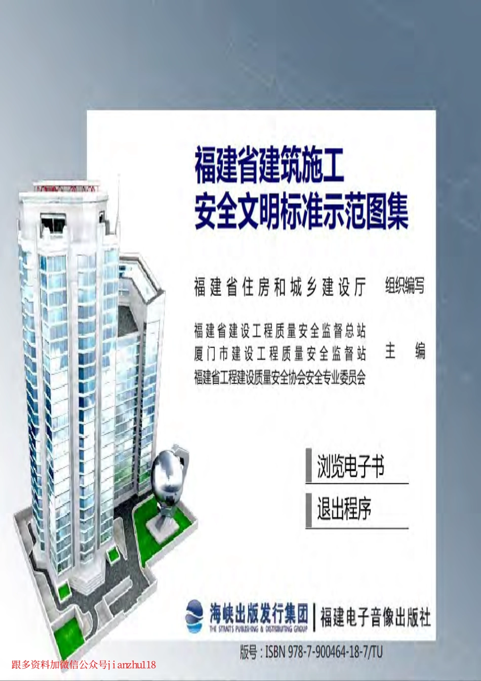 福建省建筑施工安全文明标准示范图集.pdf_第1页