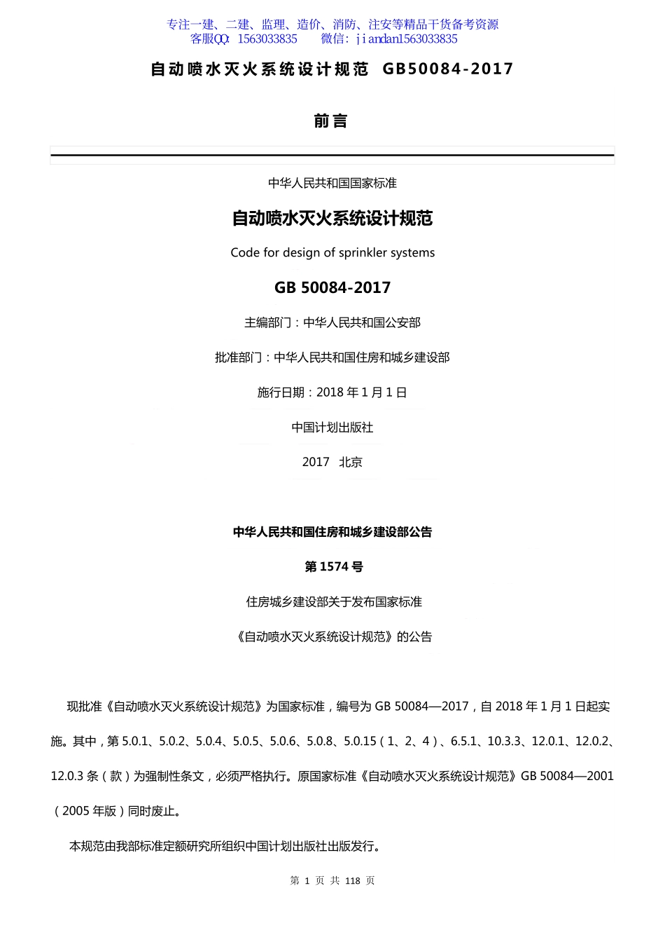 GB50084-2017自动喷水灭火系统设计规范.pdf_第1页