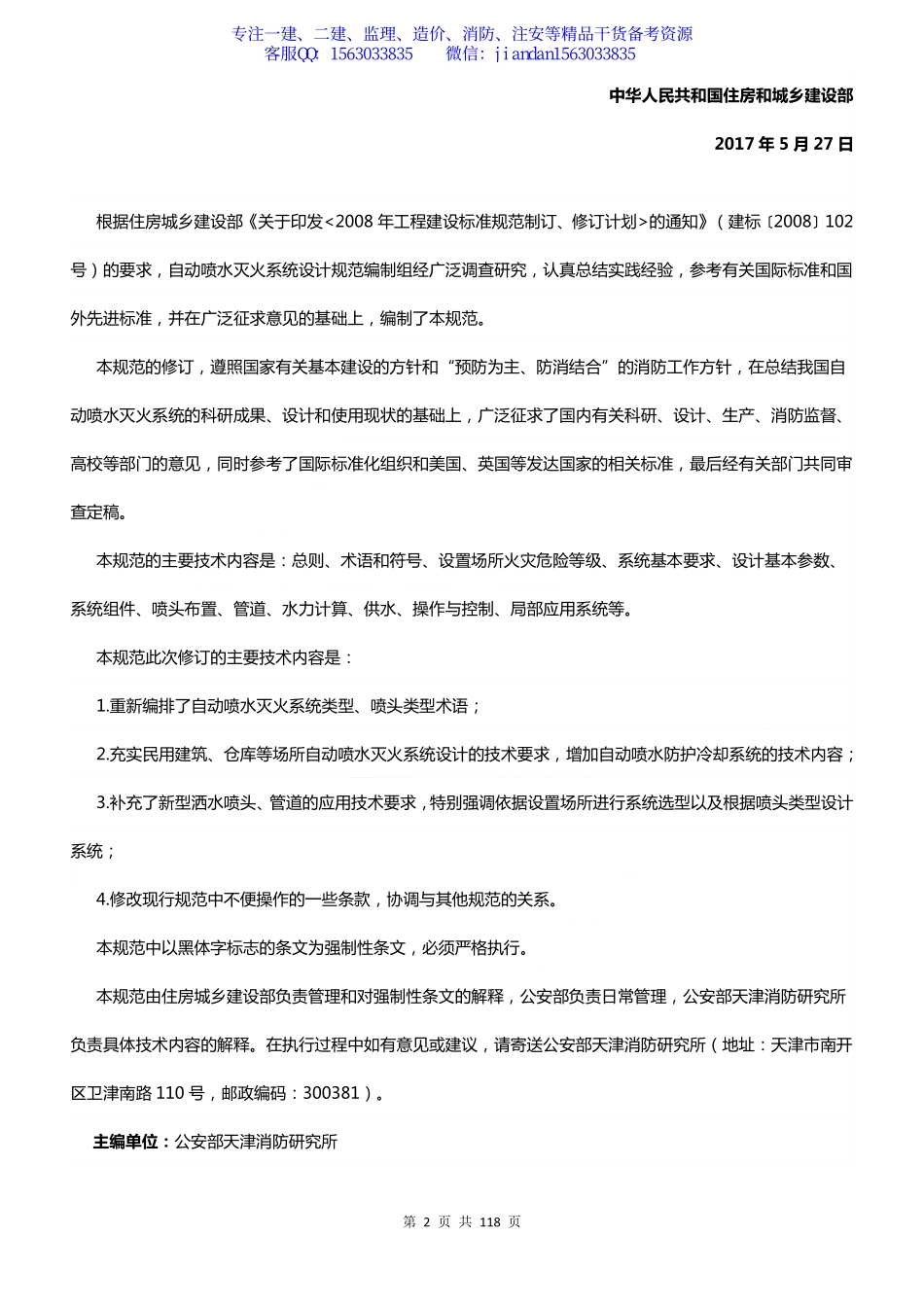 GB50084-2017自动喷水灭火系统设计规范.pdf_第2页