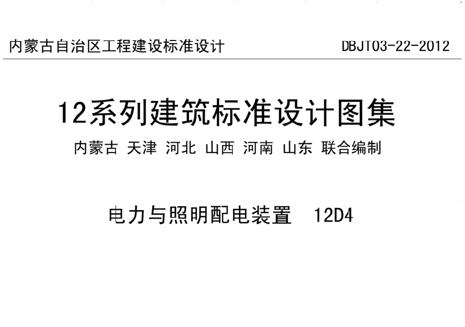 12D4    电力与照明配电装置.pdf_第1页